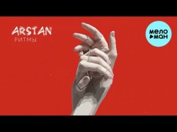 Arstan - Ритмы