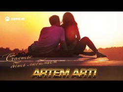 Artem Arti - Счастье Быть Любимым