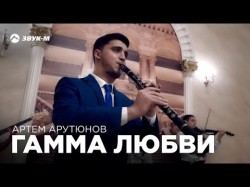 Артем Арутюнов - Гамма Любви
