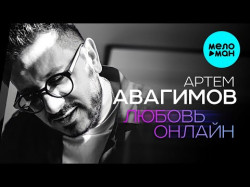 Артем Авагимов - Любовь Онлайн
