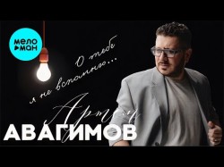 Артем Авагимов - О Тебе Я Не Вспомню