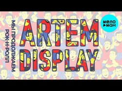Artem DisPlay - Мы продолжаем рок