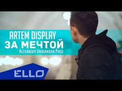 Artem Display - За Мечтой Ello Up