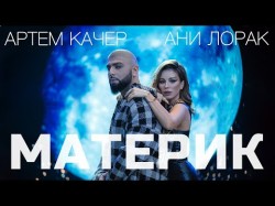 Артем Качер, Ани Лорак - Материк Клипа