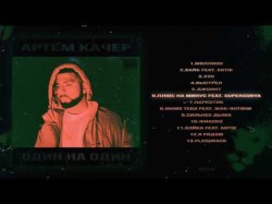 Артем Качер - Плюс На Минус Feat Supersonya
