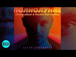 Артем Пивоваров - Полнолуние HungryBeat & Rocket Fun Rumix Mix