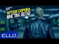 Артём Сорока - Мне Так Легко Ello Up