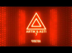 Artik Asti - Чувства Из Альбома 7 Part 2