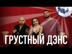 Artik Asti Feat Артем Качер - Грустный Дэнс