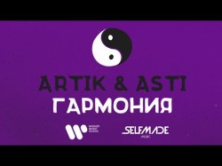 Artik, Asti - Гармония