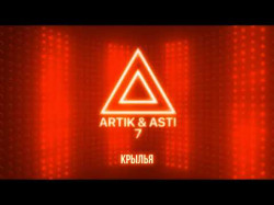 Artik Asti - Крылья Из Альбома 7 Part 2