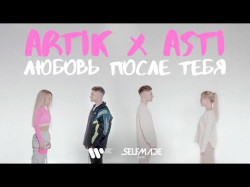 Artik, Asti - Любовь После Тебя Mood