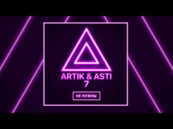Artik Asti - Мне Не Нужны Из Альбома 7