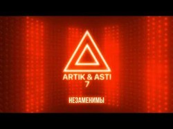 Artik, Asti - Незаменимы Из Альбома 7 Part 2