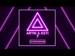 Artik Asti - По Проспектам Из Альбома 7