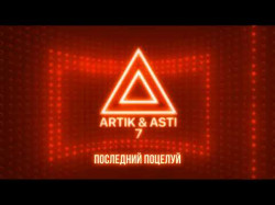 Artik Asti - Последний Поцелуй Из Альбома 7 Part 2