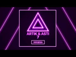 Artik Asti - Забудешь Из Альбома 7