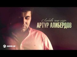 Артур Алибердов - Любовь Это Игра