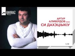 Артур Алибердов - Си Дахэцiыкiу