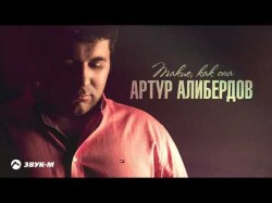 Артур Алибердов - Такие, Как Она
