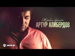 Артур Алибердов - Жребий Брошен