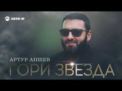 Артур Апшев - Гори Звезда