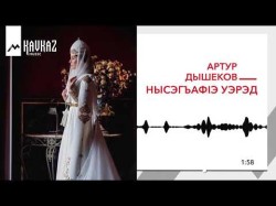 Артур Дышеков - Нысэгъаф1Э Уэрэд Воспевание Невесты