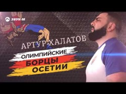 Артур Халатов - Олимпийские Борцы Осетии