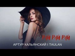 Артур Кальянский Feat Taulan - Рай Рай Рай