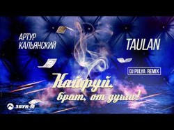 Артур Кальянский, Taulan - Кайфуй, Брат, От Души Dj Pulya Remix