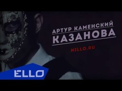 Артур Каменский - Казанова Ello Up