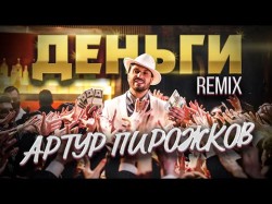 Артур Пирожков, Dj Leo Burn - Деньги Remix