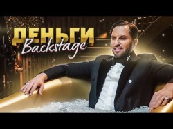 Артур Пирожков - Как Снимали Деньги Backstage