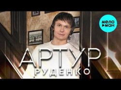 Артур Руденко feat Ольга Стельмах - Я по первому снегу бреду