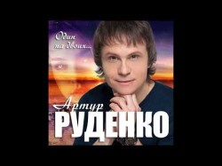 Артур Руденко - Один На Двоих