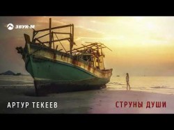 Артур Текеев - Струны Души