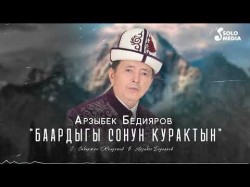 Арзыбек Бедияров - Баардыгы Сонун Курактын