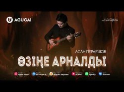 Асан Пердешов - Өзіңе Арналды