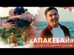 Асанбай Ибрагимов - Апакебай