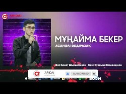 Асанәлі Әбдіразақ - Мұңайма Бекер