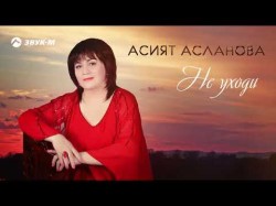 Асият Асланова - Не Уходи