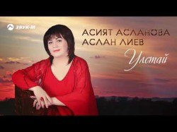 Асият Асланова - Улетай