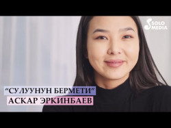 Аскар Эркинбаев - Сулуунун Бермети