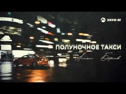 Аслан Борсов - Полуночное Такси