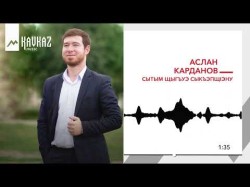 Аслан Карданов - Сытым Щыгъуэ Сыкъэпщiэну