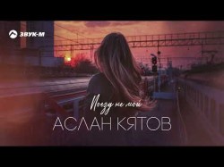 Аслан Кятов - Поезд Не Мой