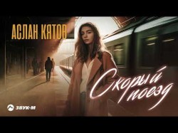 Аслан Кятов - Скорый Поезд