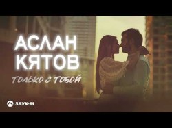 Аслан Кятов - Только С Тобой