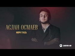 Аслан Осмаев - Моря Гладь