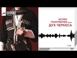 Аслан Тхакумачев - Дух Черкеса